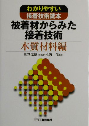 被着材からみた接着技術 木質材料編(木質材料編) わかりやすい接着技術読本 わかりやすい接着技術読本