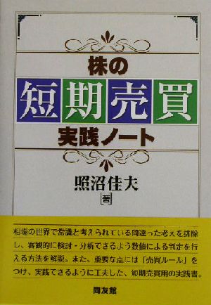 株の短期売買実践ノート 同友館投資クラブ