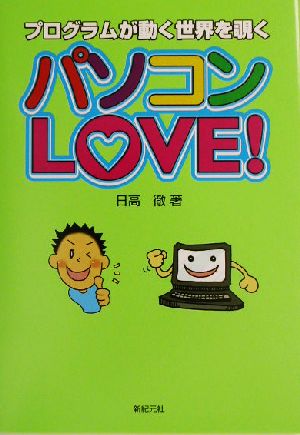 パソコンLOVE！ プログラムが動く世界を覗く