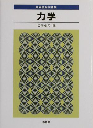 基礎物理学課程 力学 基礎物理学課程