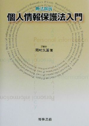 個人情報保護法入門 新法解説