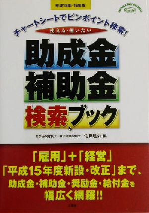 使える・使いたい助成金・補助金検索ブック(平成15年-16年版) チャートでピンポイント検索！