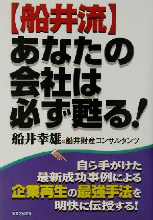 船井流・あなたの会社は必ず甦る！ 実日ビジネス