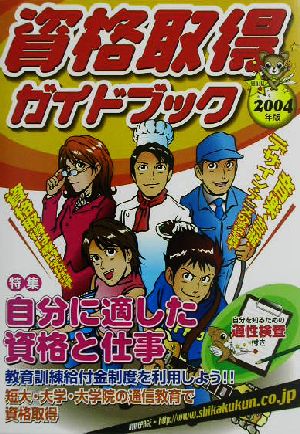 資格取得ガイドブック(2004年版)