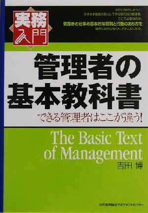 実務入門 管理者の基本教科書 できる管理者はここが違う！ 実務入門