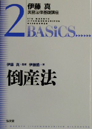 伊藤真 実務法律基礎講座 倒産法(2)