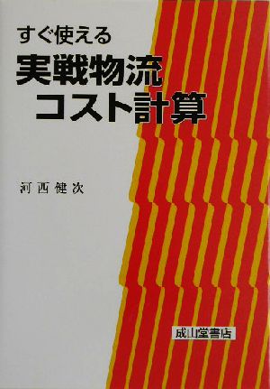 すぐ使える実戦物流コスト計算