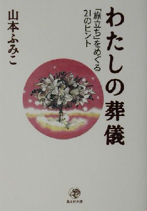 わたしの葬儀 「旅立ち」をめぐる21のヒント