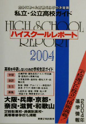 ハイスクールレポート(2004) 一番くわしい私立・公立高校ガイド-関西版