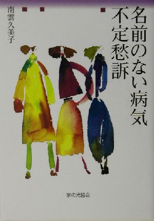 名前のない病気 不定愁訴