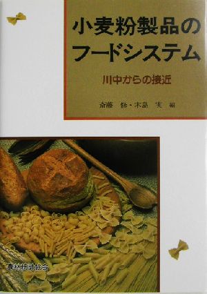 小麦粉製品のフードシステム 川中からの接近