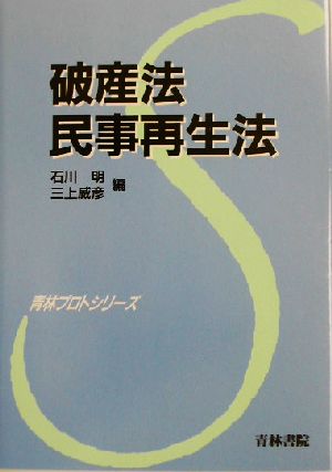 破産法・民事再生法青林プロトシリーズ2