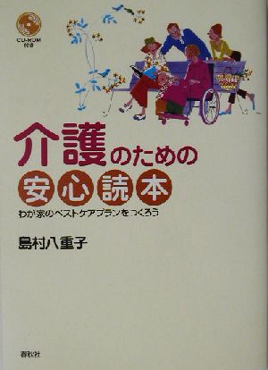 介護のための安心読本 わが家のベストケアプランをつくろう 春秋暮らしのライブラリー