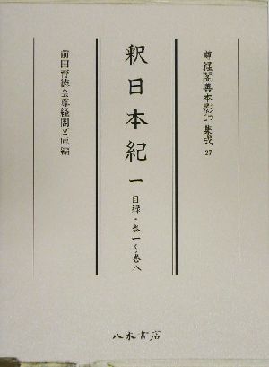 釈日本紀(1)目録・巻一～巻八尊経閣善本影印集成27