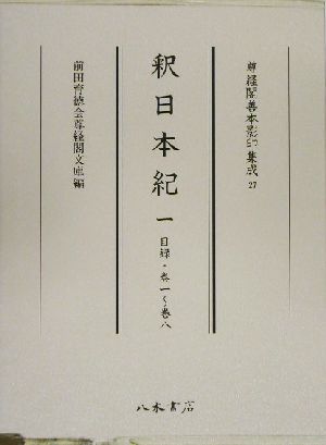 釈日本紀(1) 目録・巻一～巻八 尊経閣善本影印集成27