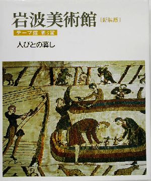 岩波美術館 テーマ館 新装版(第3室) 人びとの暮し