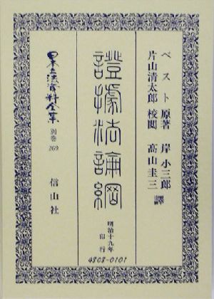 証拠法論綱(別巻 269)證據法論綱日本立法資料全集別巻269