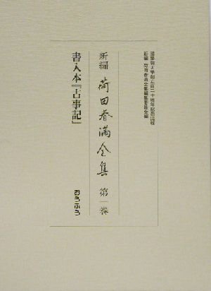 新編 荷田春満全集(第1巻) 書入本『古事記』