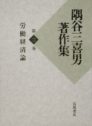 隅谷三喜男著作集(第3巻)労働経済論