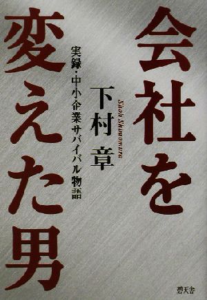 会社を変えた男 実録・中小企業サバイバル物語