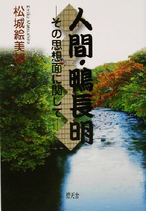 人間・鴨長明 その思想面に関して