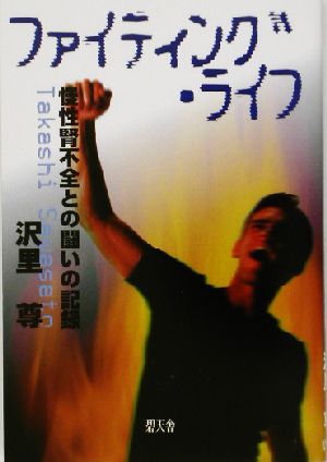 ファイティング・ライフ 慢性腎不全との闘いの記録