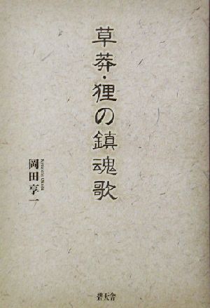 草莽・狸の鎮魂歌