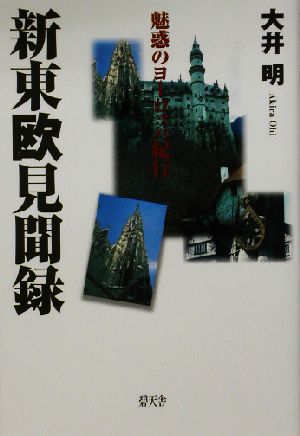 新東欧見聞録 魅惑のヨーロッパ紀行