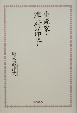 小説家・津村節子