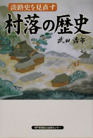 村落の歴史 淡路史を見直す