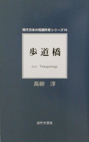 歩道橋 現代日本の短編作家シリーズ18