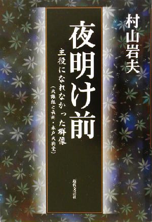 夜明け前 主役になれなかった群像