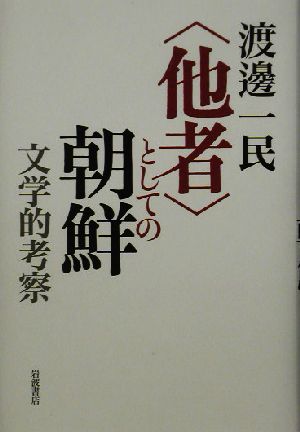 「他者」としての朝鮮 文学的考察