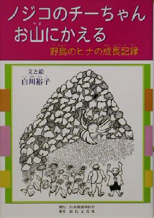 ノジコのチーちゃんお山にかえる 野鳥のヒナの成長記録