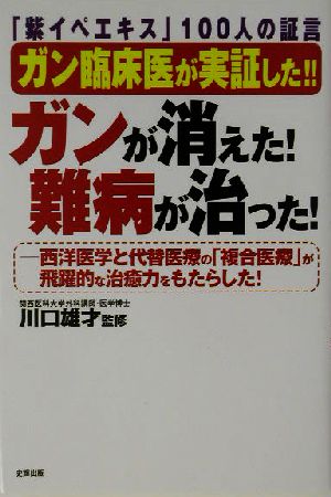 ガン臨床医が実証した!!ガンが消えた！難病が治った！ 西洋医学と代替医療の「複合医療」が飛躍的な治癒力をもたらした 健康ブックス