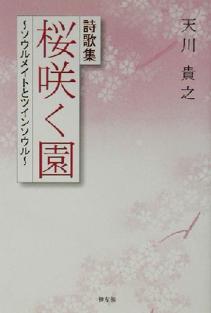 詩歌集 桜咲く園 ソウルメイトとツインソウル 詩歌集