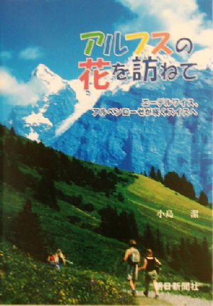 アルプスの花を訪ねて エーデルワイス、アルペンローゼが咲くスイスへ