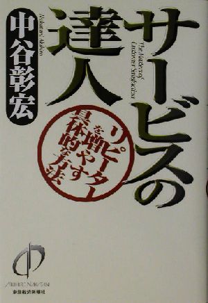 サービスの達人 リピーターを増やす具体的な方法