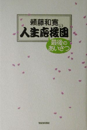 頼藤和寛の人生応援団最後のあいさつ