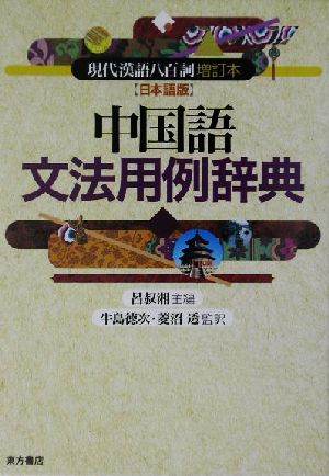 中国語文法用例辞典 『現代漢語八百詞増訂本』日本語版