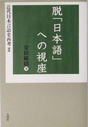脱「日本語」への視座(2)近代日本言語史再考近代日本言語史再考2
