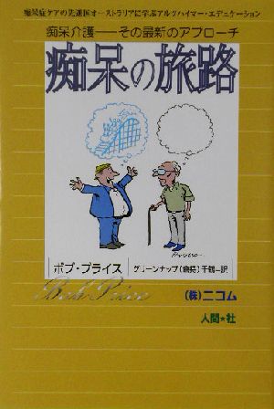 痴呆の旅路 痴呆介護 その最新のアプローチ 痴呆症ケアの先進国オーストラリアに学ぶアルツハイマー・エデュケーション