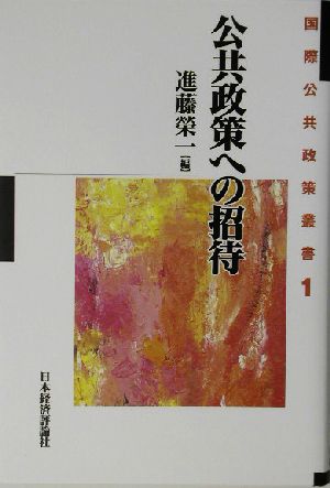 公共政策への招待 国際公共政策叢書1