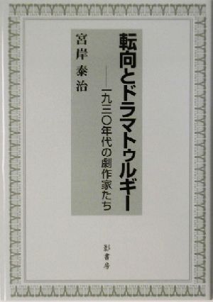 転向とドラマトゥルギー 一九三〇年代の劇作家たち