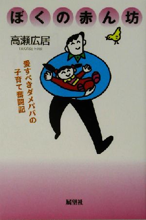 ぼくの赤ん坊 愛すべきダメパパの子育て奮闘記