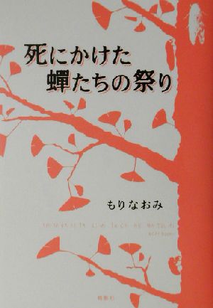 死にかけた蝉たちの祭り