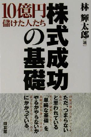 株式成功の基礎 10億円儲けた人たち 同友館投資クラブ