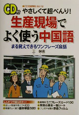 やさしくて超べんり！生産現場でよく使う中国語 まる覚えできるワンフレーズ会話