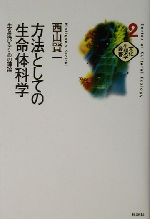 方法としての生命体科学 生き延びるための理論 文化生態学叢書2