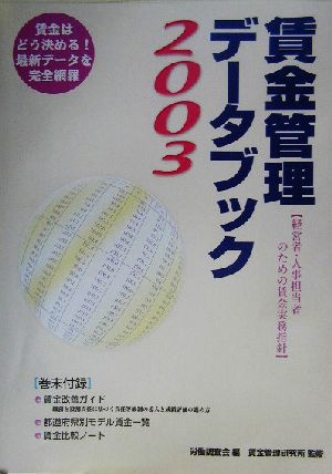 賃金管理データブック(2003)経営者・人事担当者のための賃金実務指針